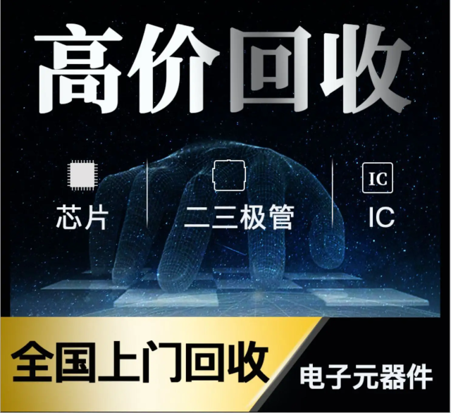 長(zhǎng)期專(zhuān)業(yè)收購(gòu)電子元器件、5G芯片、人工智能IC、藍(lán)牙IC、物聯(lián)網(wǎng)IC