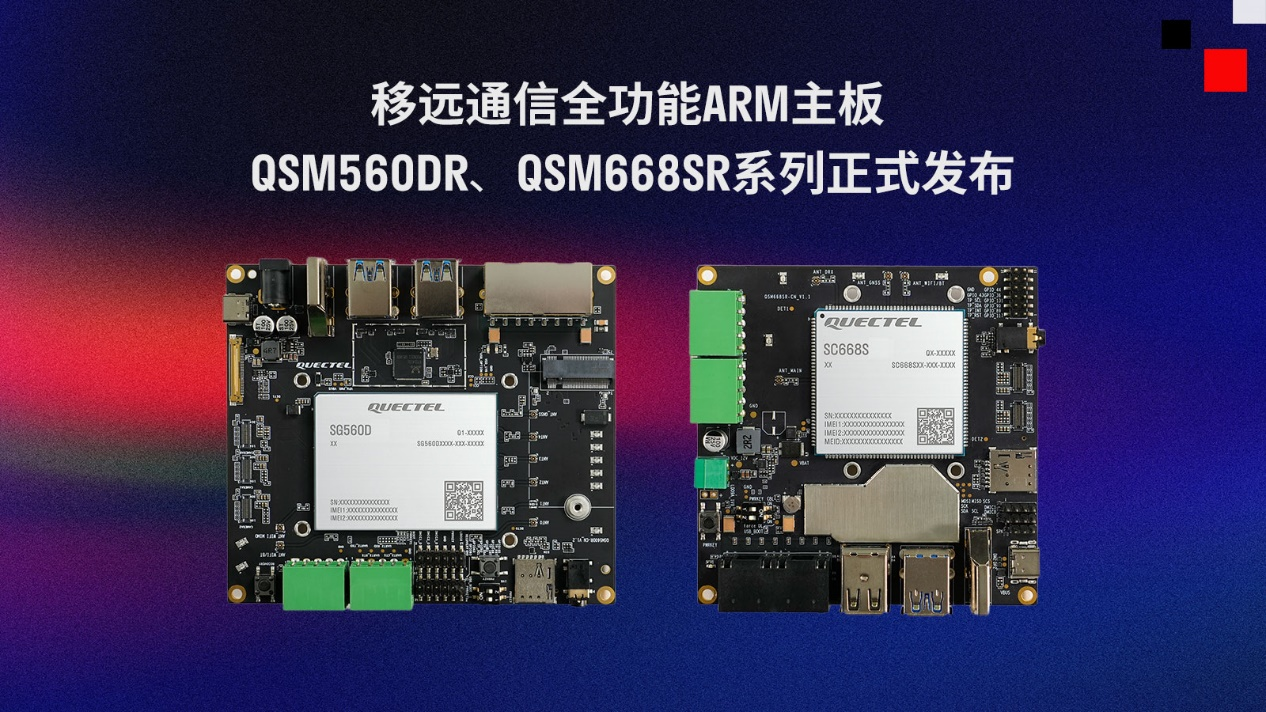 移遠(yuǎn)通信推出兩款全功能ARM主板QSM560DR、QSM668SR系列