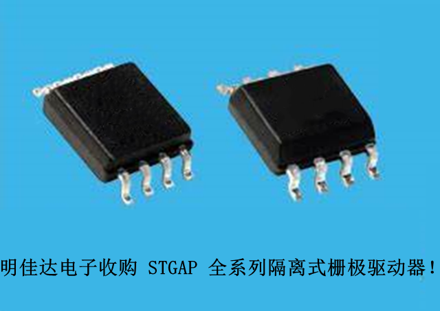 【明佳達(dá)電子】高價(jià)回收（ST）STGAP 全系列隔離式柵極驅(qū)動(dòng)器！